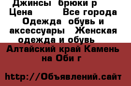 Джинсы, брюки р 27 › Цена ­ 300 - Все города Одежда, обувь и аксессуары » Женская одежда и обувь   . Алтайский край,Камень-на-Оби г.